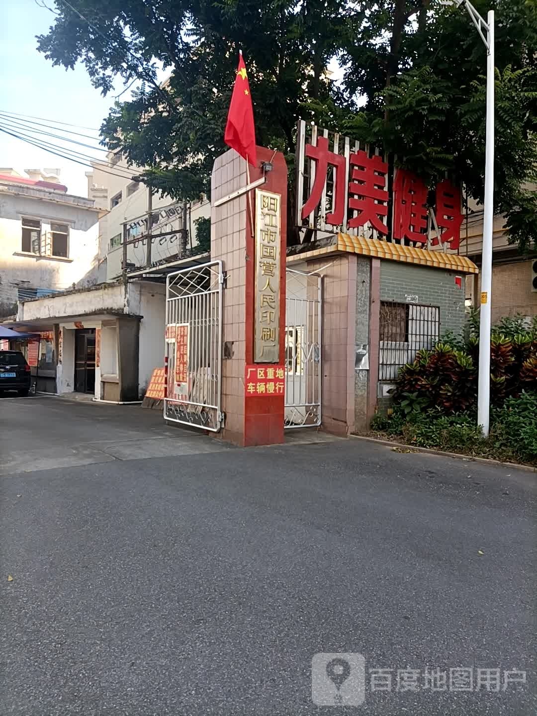 力美健(波陵园)