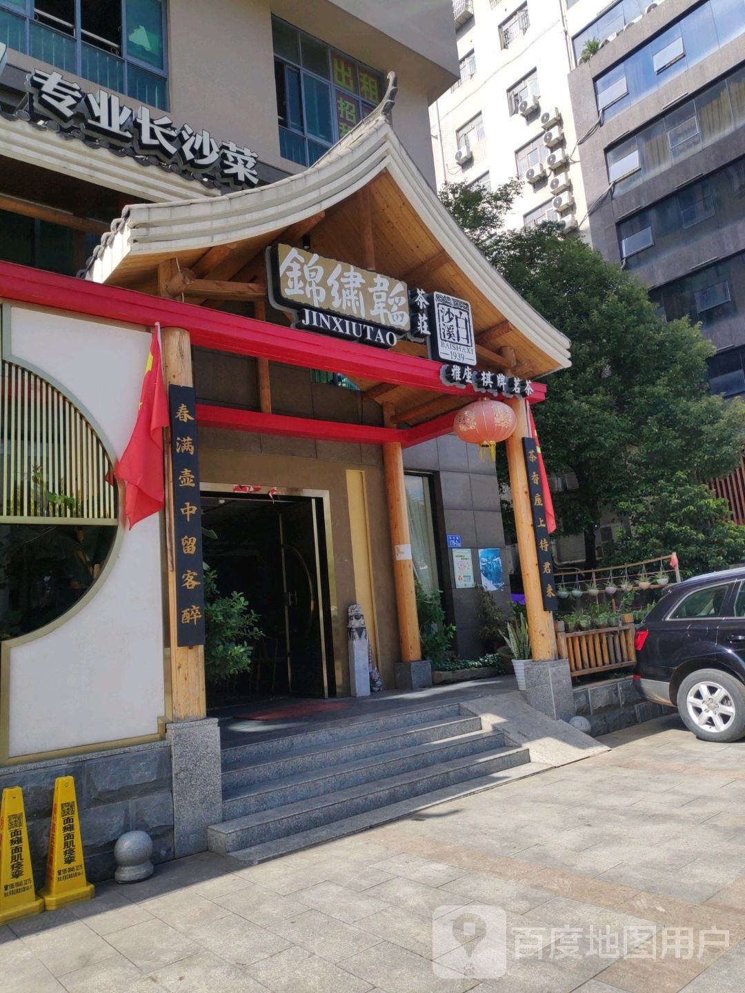 锦绣园韬茶庄·雅座棋牌茗茶·味派店