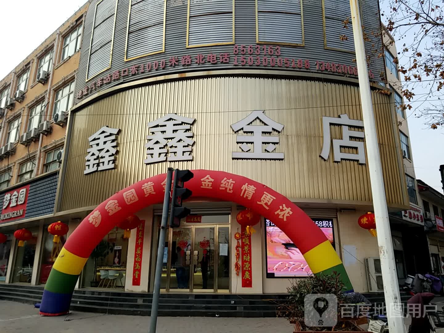 鑫鑫金店(兴华街店)