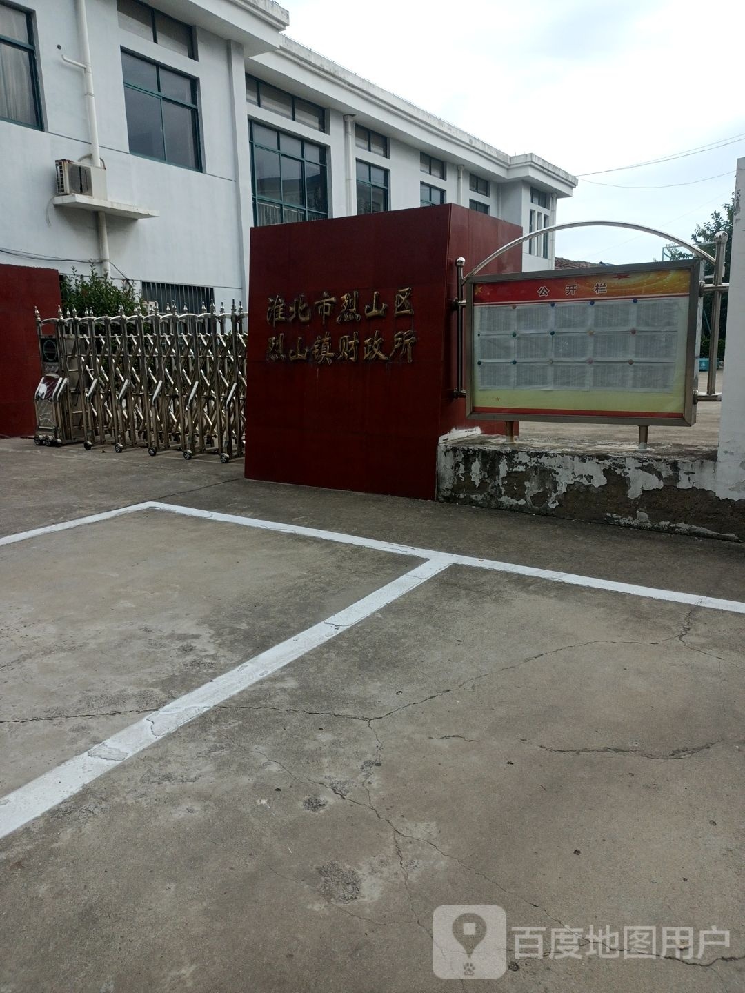 淮北市烈山区烈山镇财政所