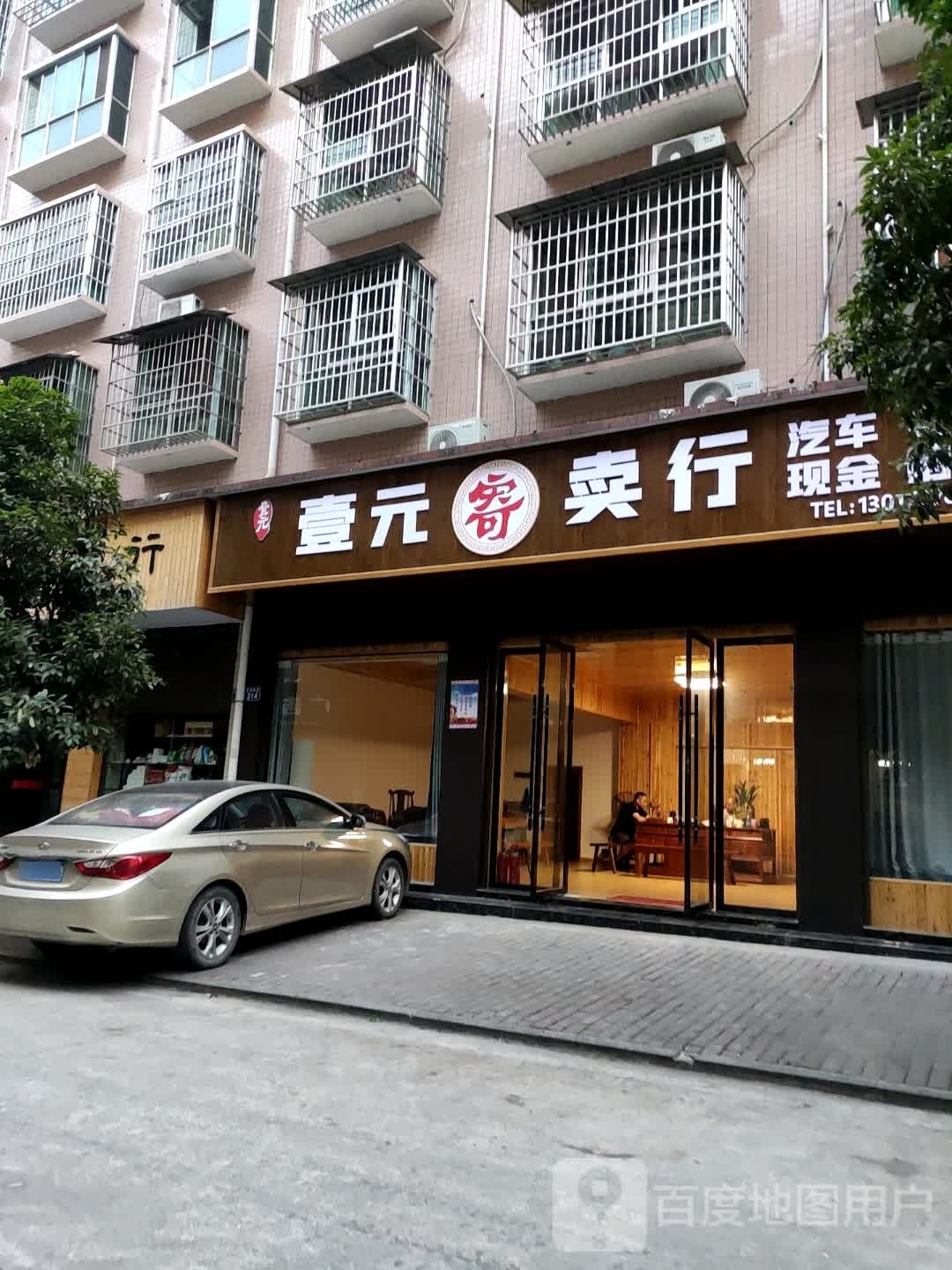 壹元寄卖行