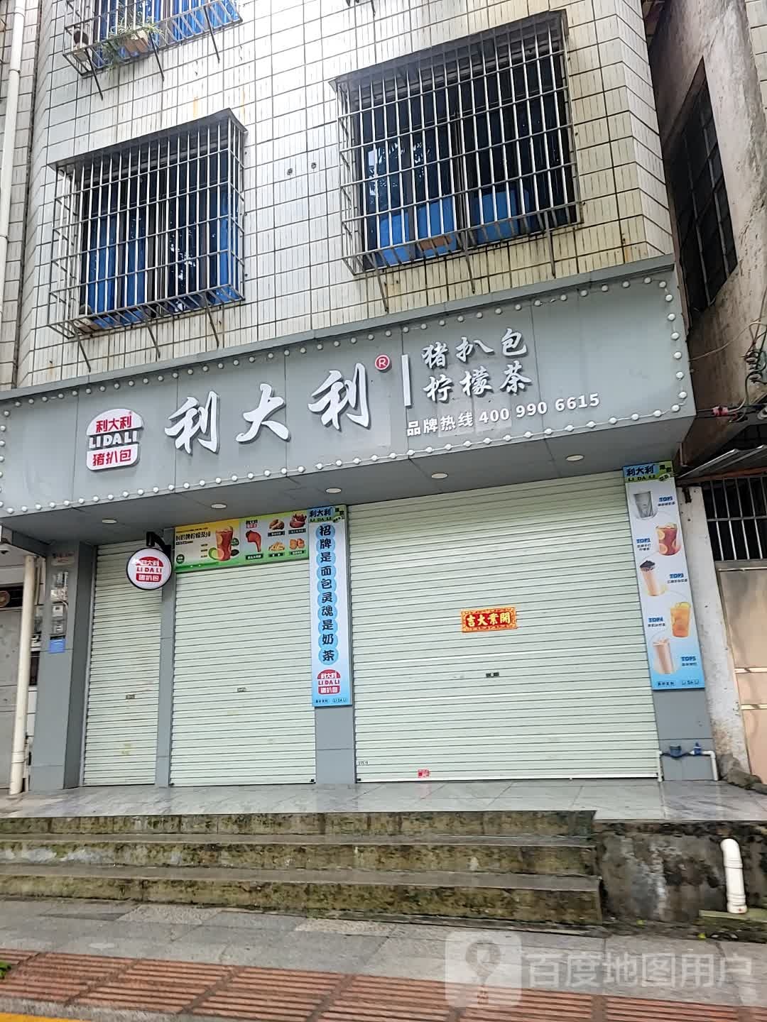 利大利猪扒包(五中店)