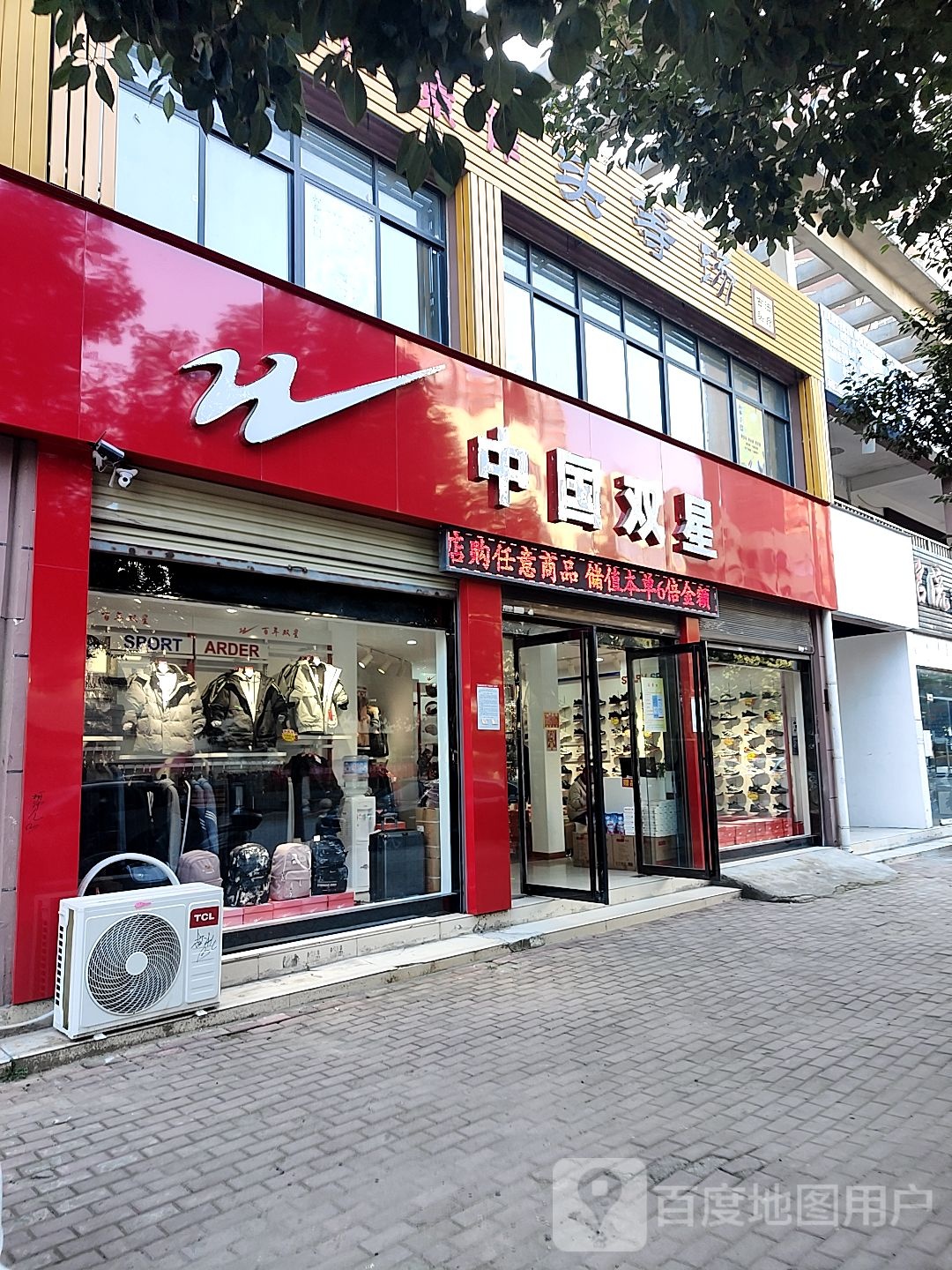 中国双星(汉江路店)