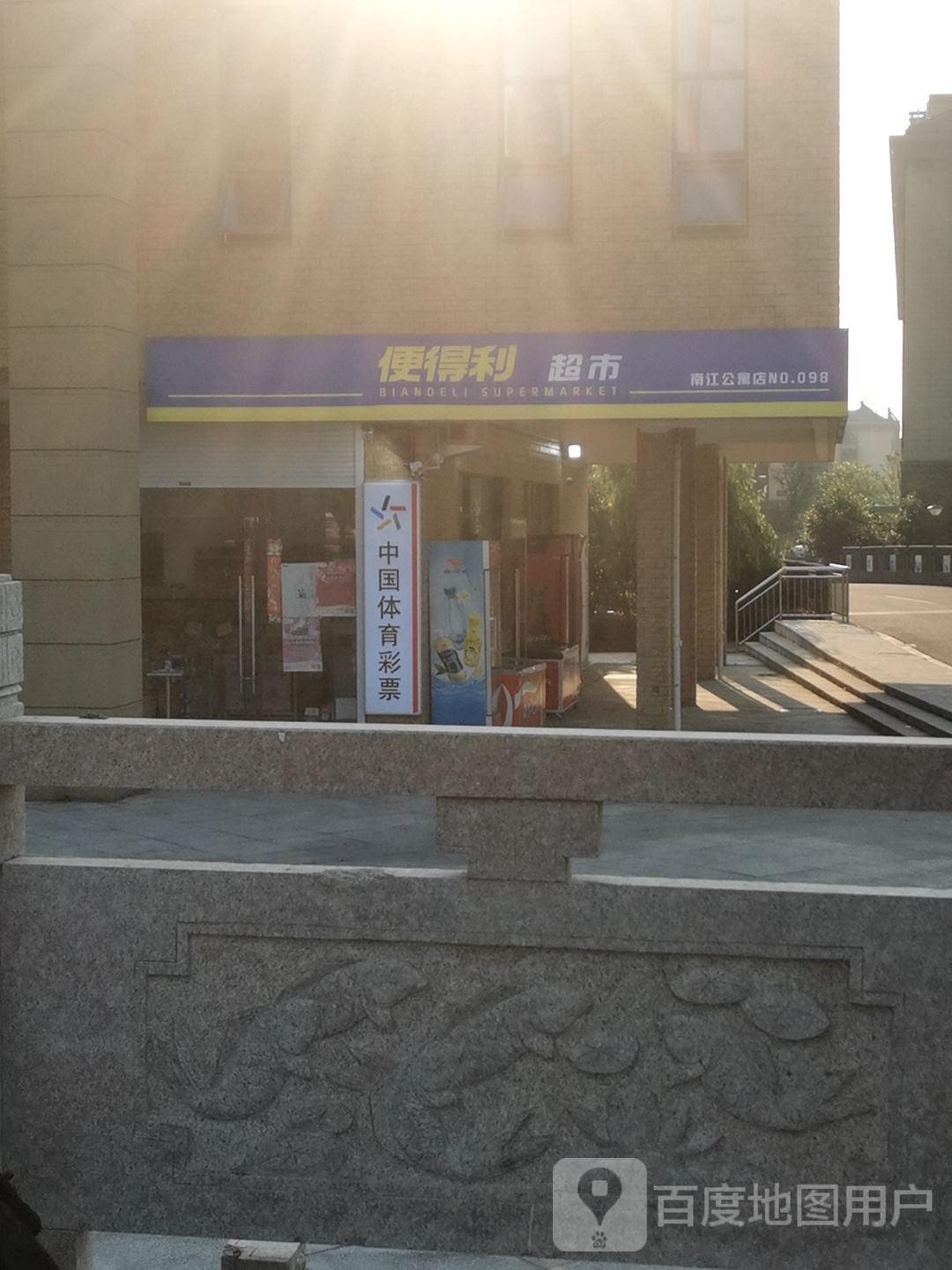 便得利连锁超市(南江公寓北区店)