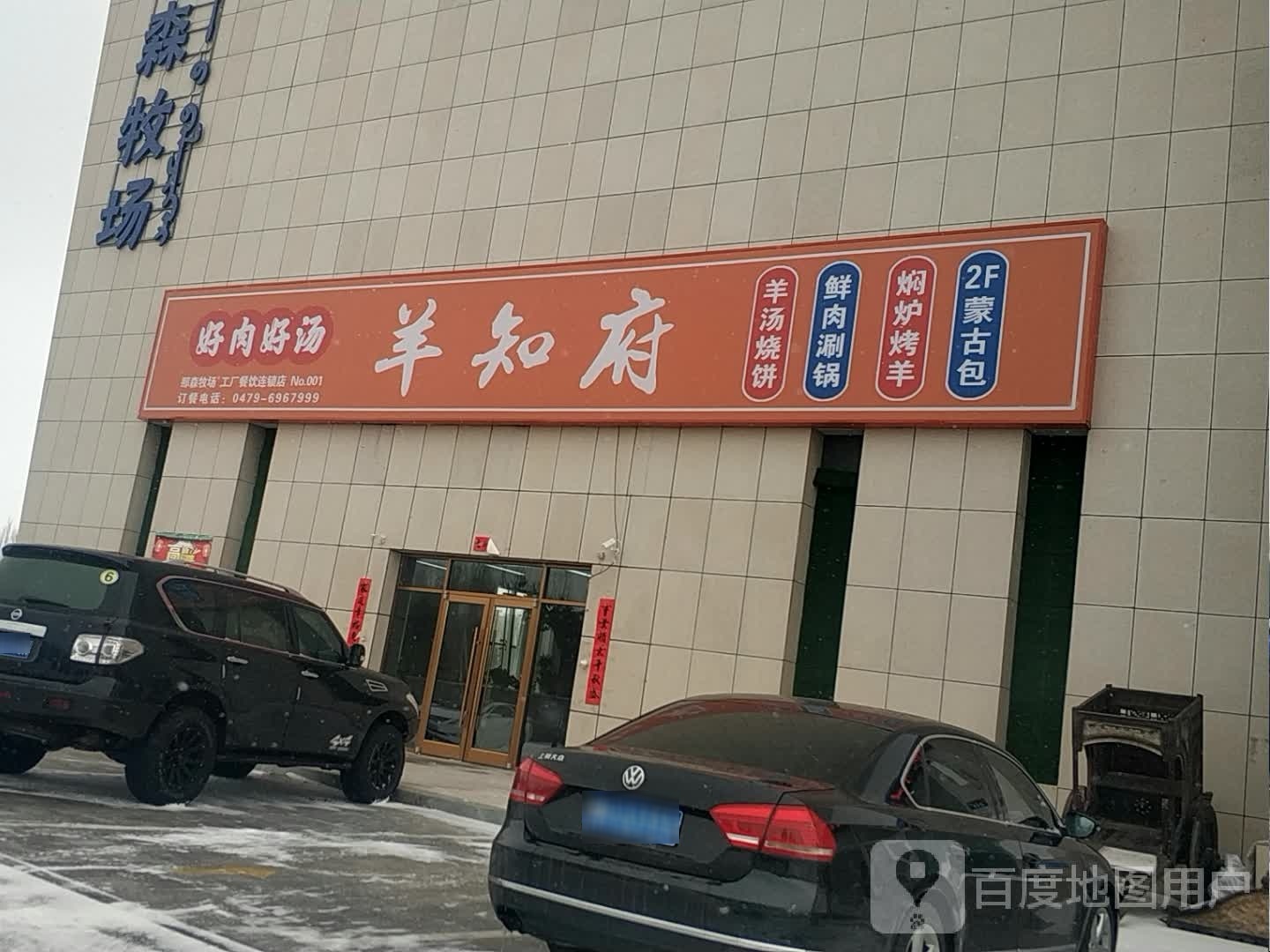 怀鹌知羊府餐饮