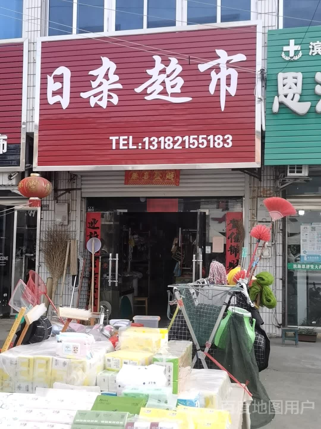 日杂超市