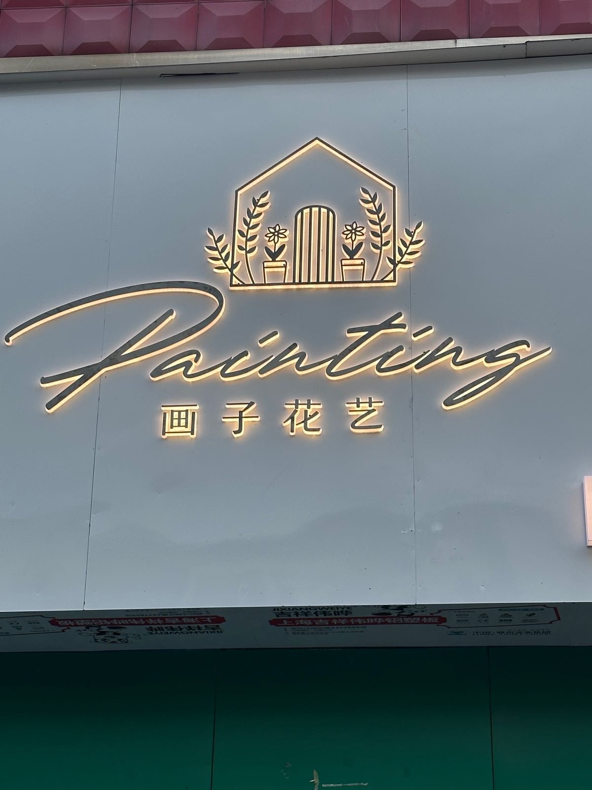 画子花艺