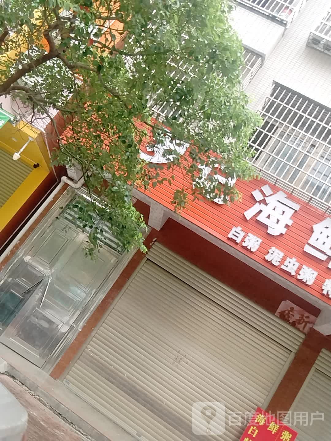 罗记海鲜沙煲粥