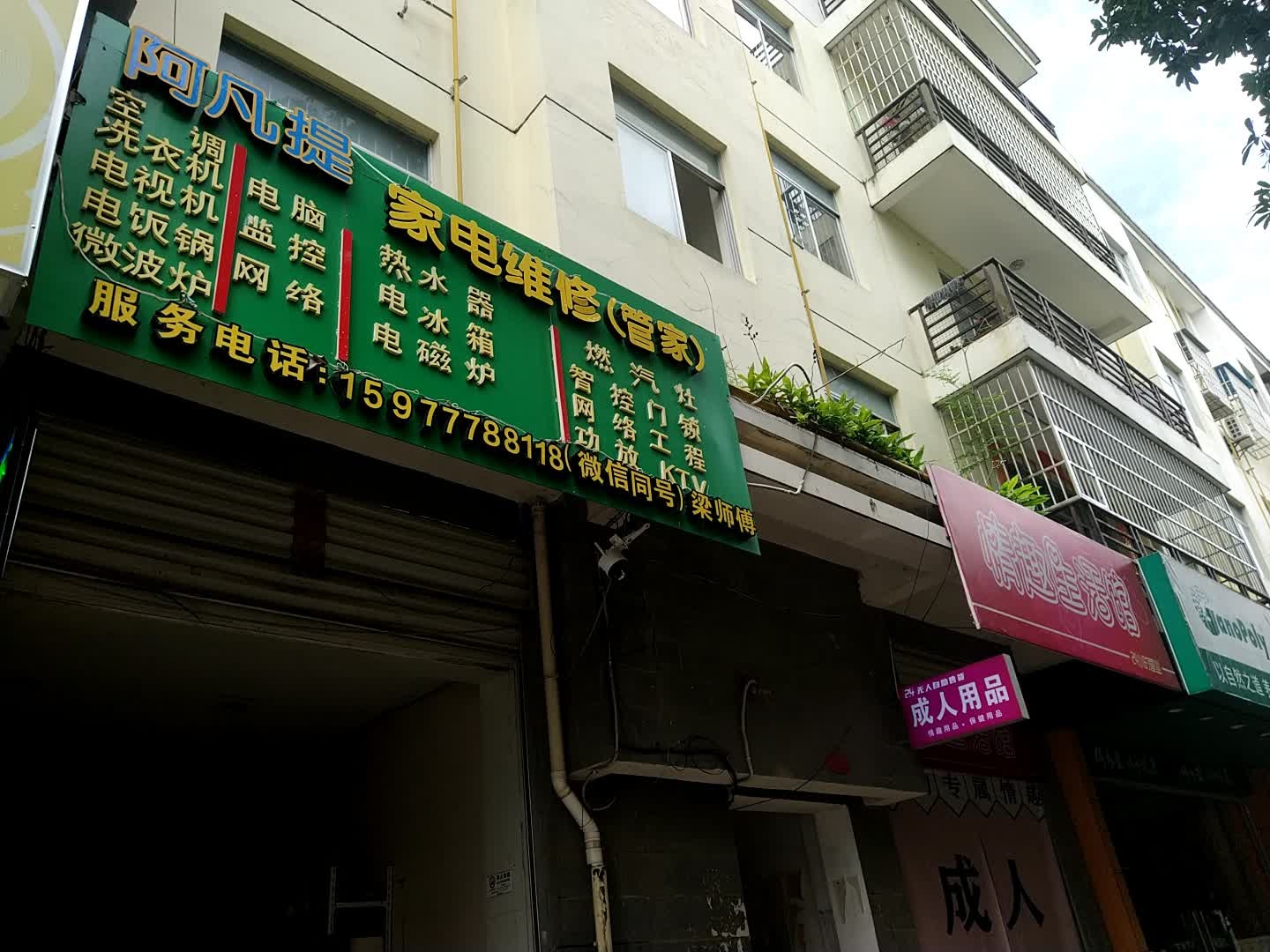 阿凡提家电维修(管家)