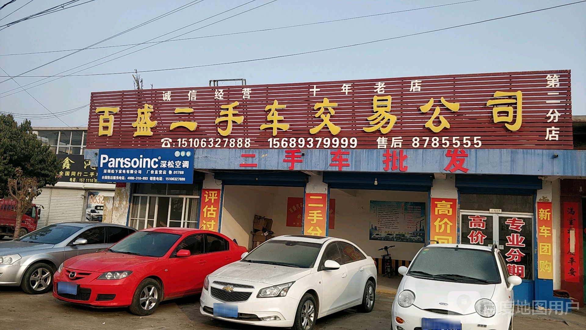 百盛汽车高价回收(济枣路店)