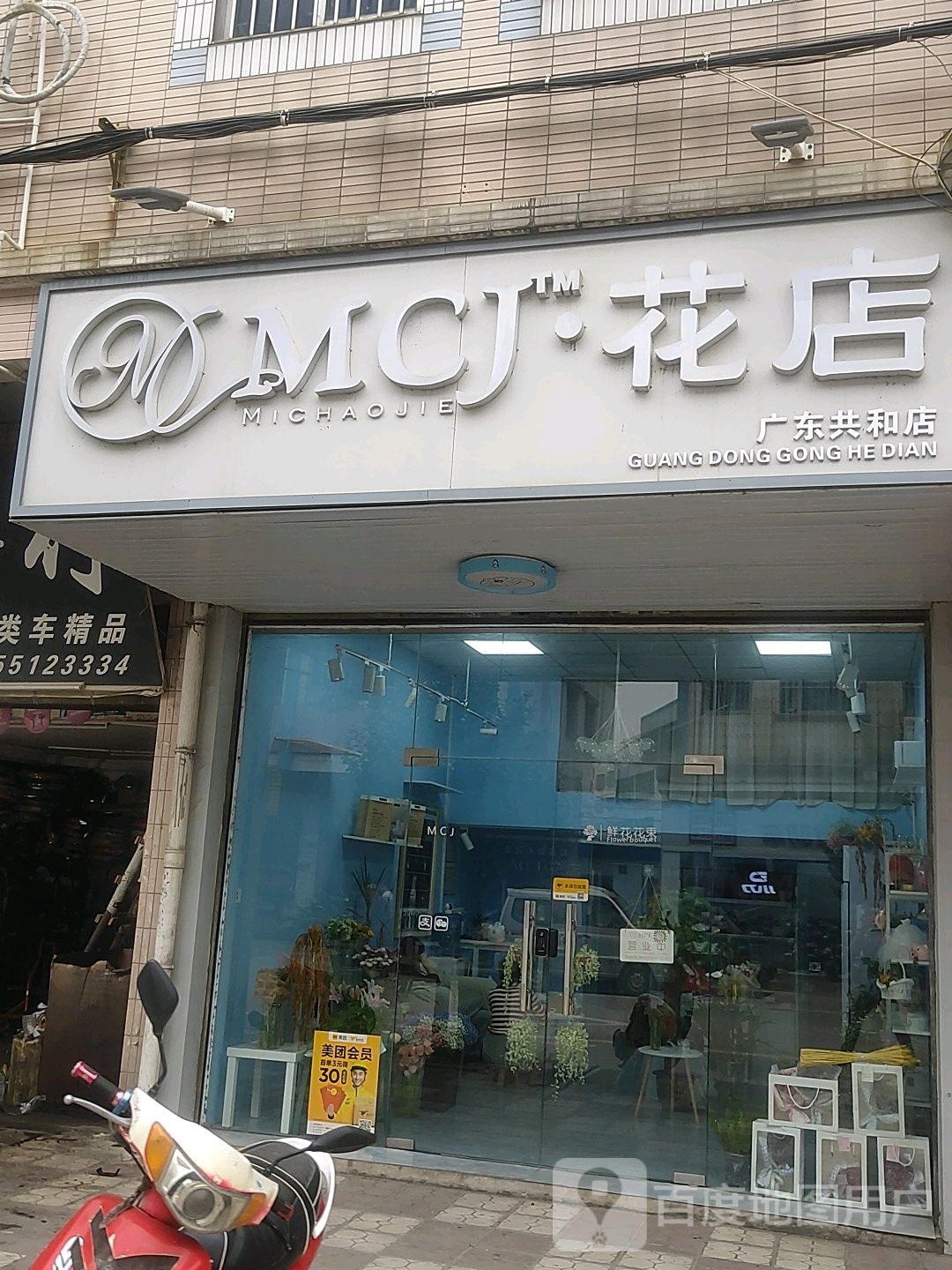 MCJ花店(广东共和店)