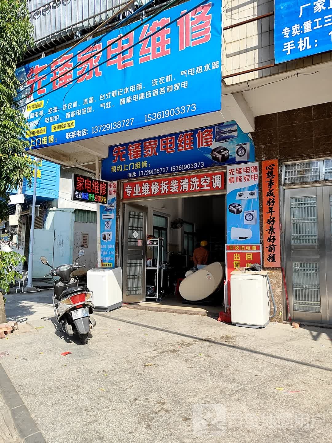 先锋家电维修(雷州大道店)