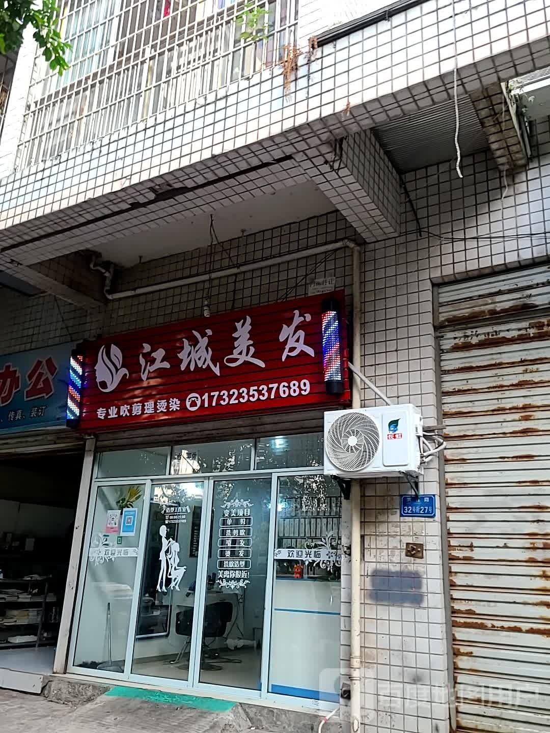 江城美发(御景江岸店)