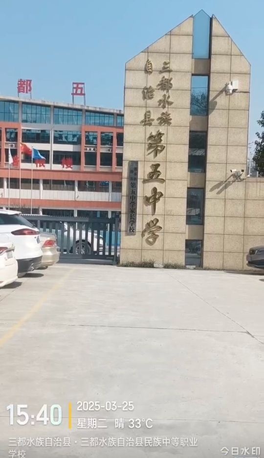 三都水族自治县第五中学