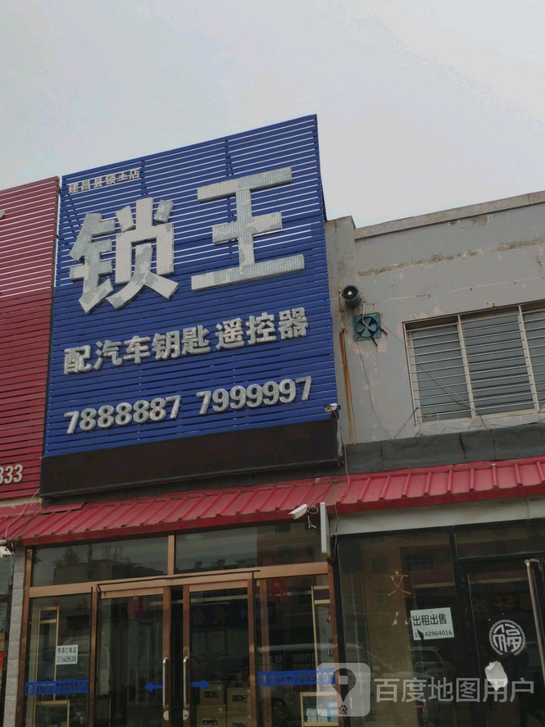 建昌县锁王店