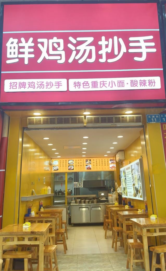 鲜鸡汤抄手