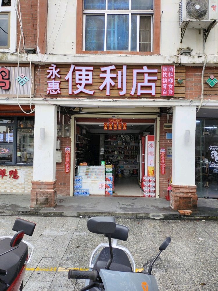 永惠便利店