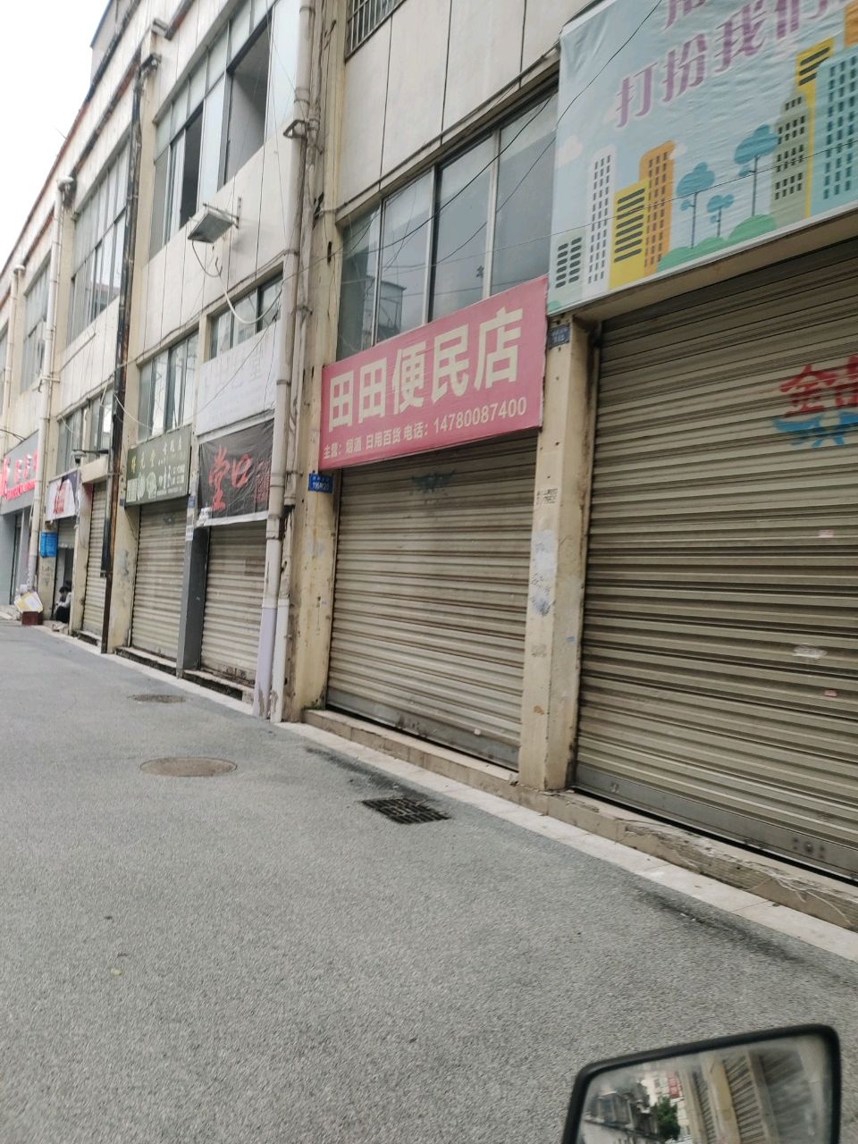 田田便民店