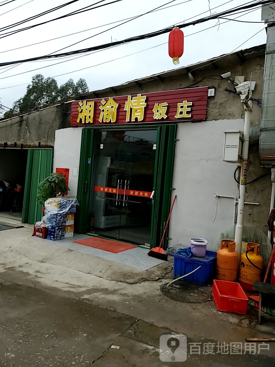 湘渝情饭庄