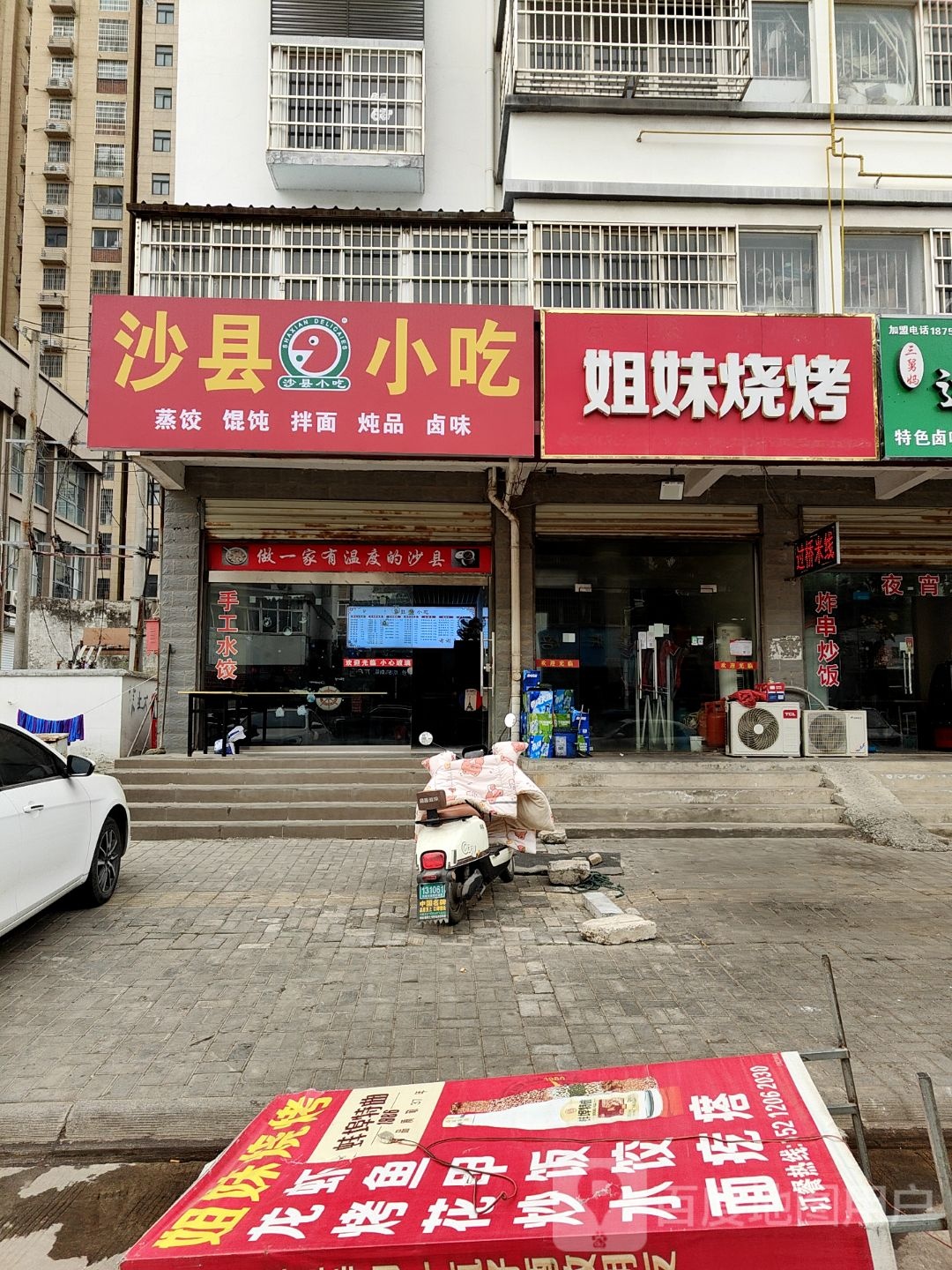 沙县小吃(小康路店)