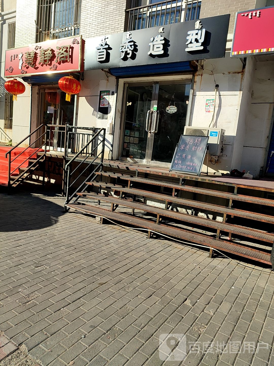 首秀造型(东顺路店)