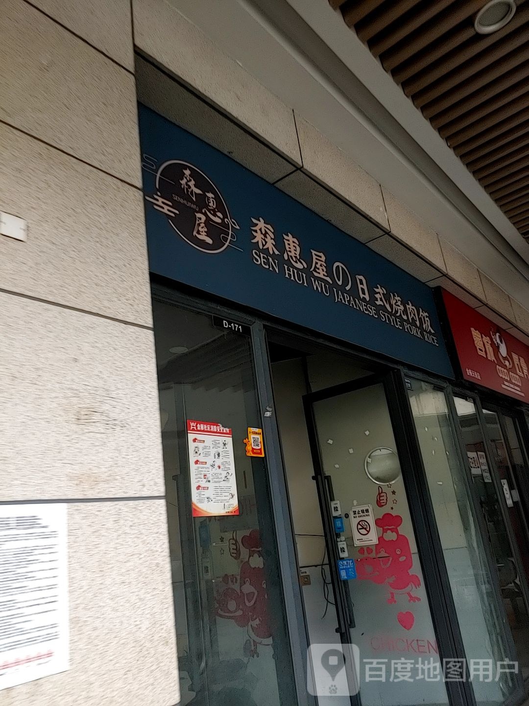 森惠屋的日式烧肉饭(龙湖金楠天街D馆店)