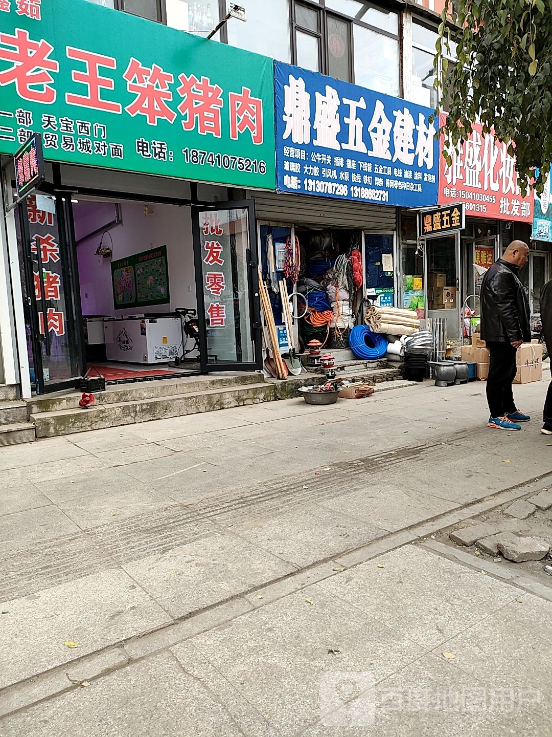 鼎盛五金建材