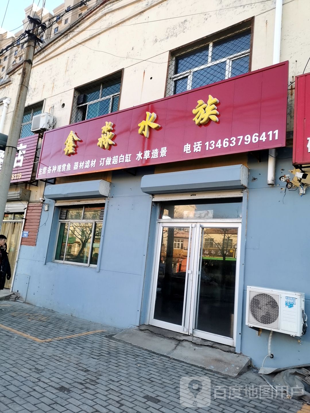 鑫淼水族