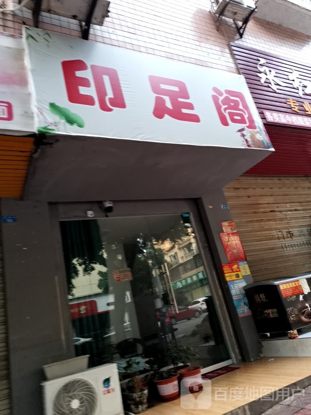 千足阁(富源街店)