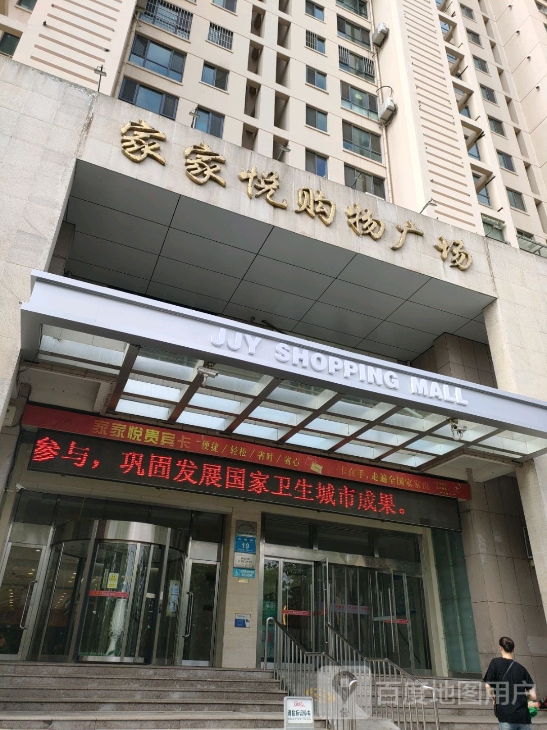 家家悦珠宝城