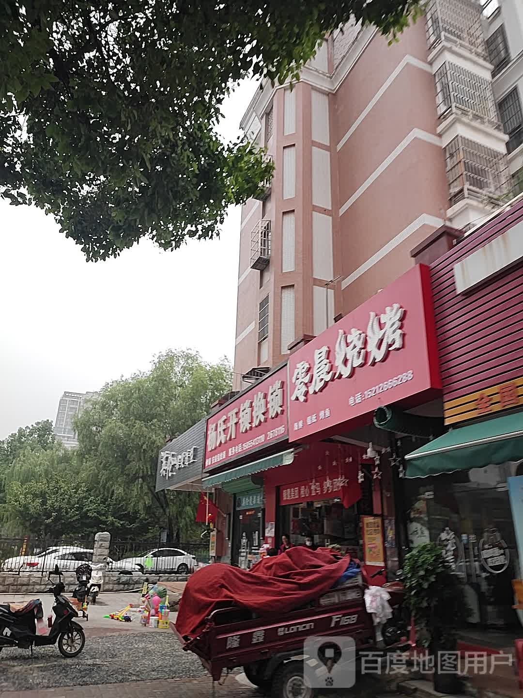 杨氏开锁换锁(银鹭·万树城店)
