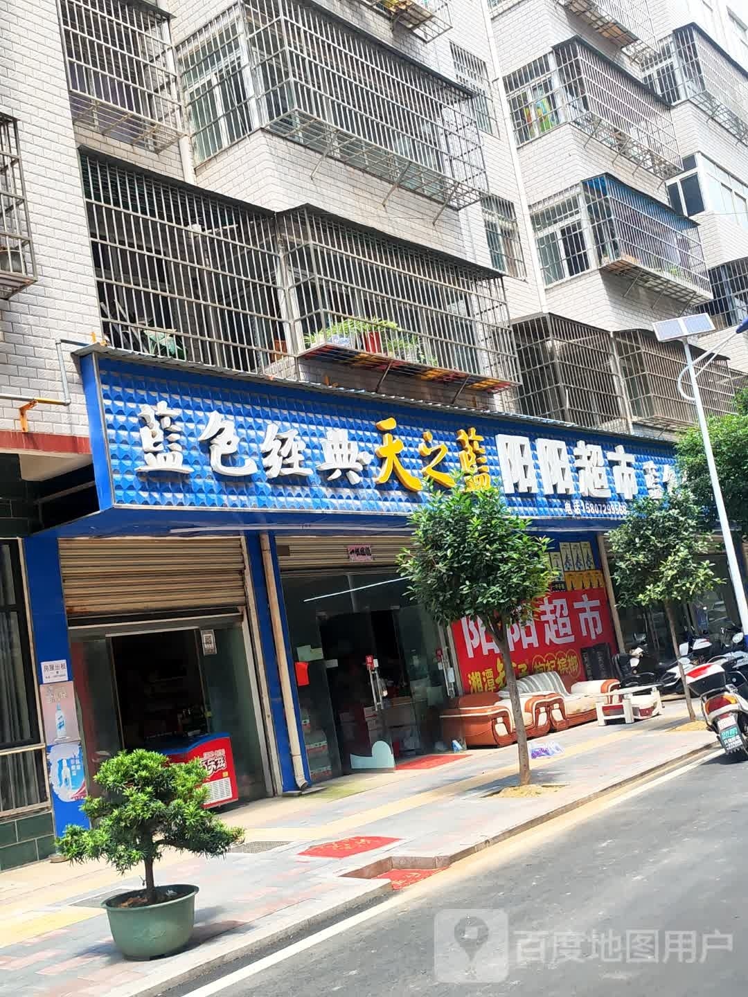 阳阳超市(和谐巷店)