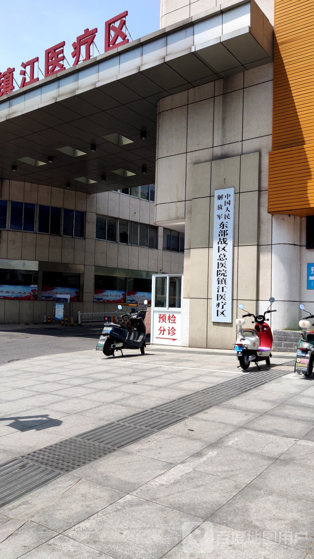 东部战区总医院(镇江医疗区)-门诊部