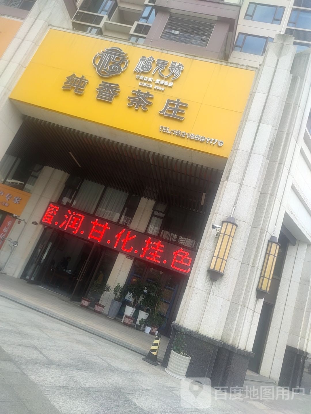 福元号纯香茶庄