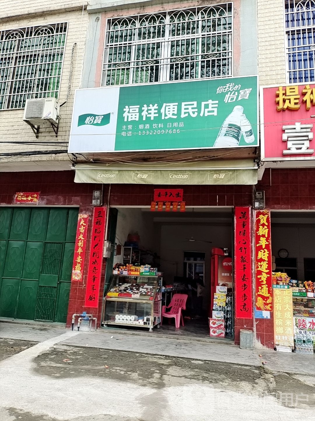 福祥便民店