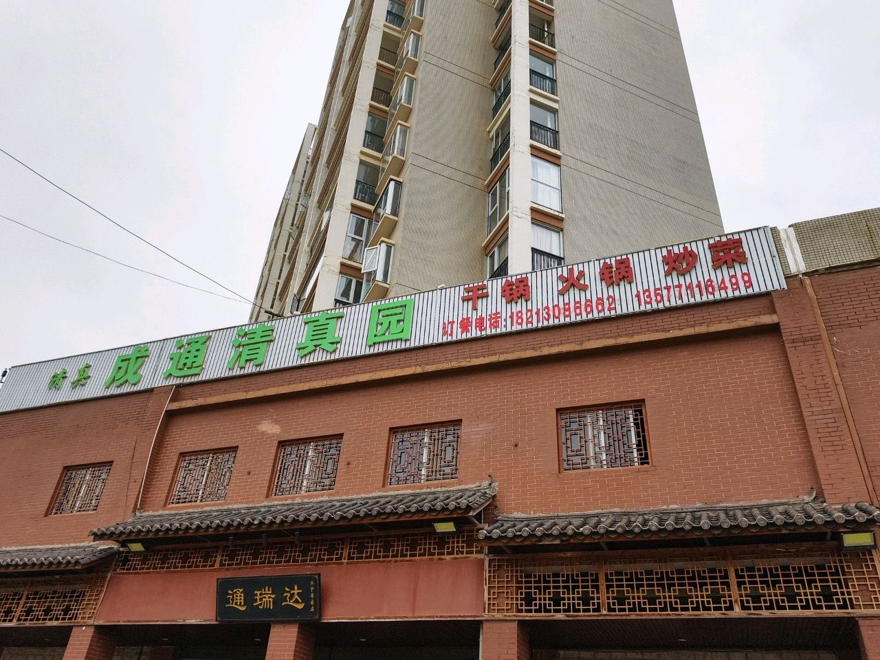 成通清真园(天润康园南区店)