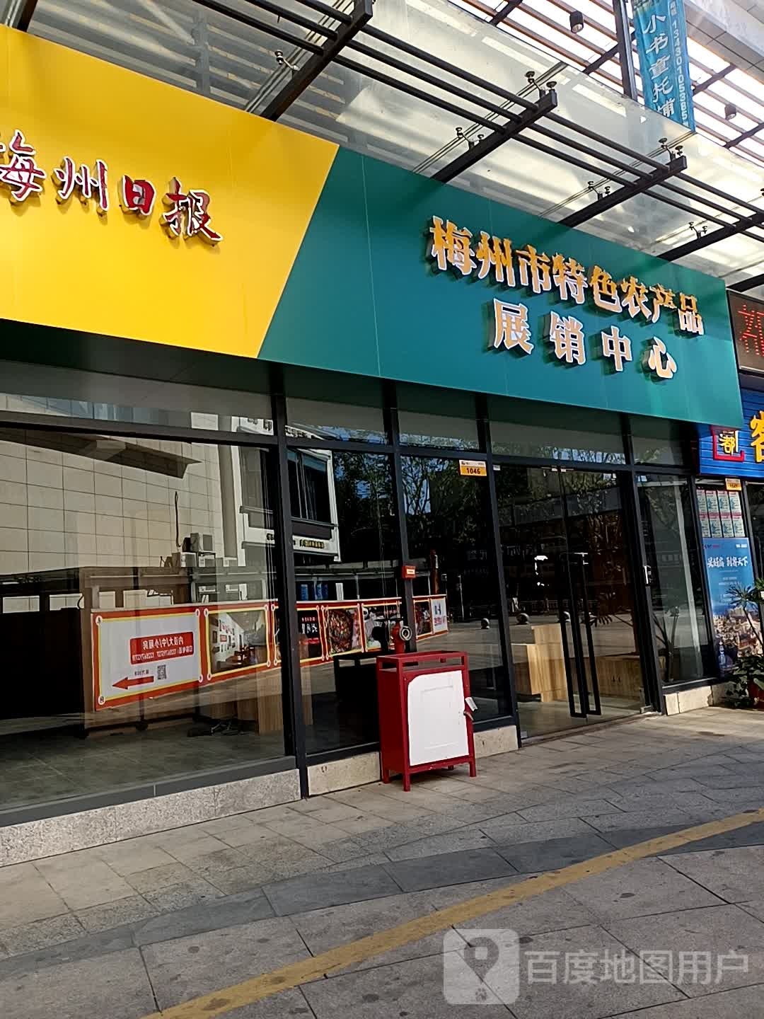 梅州市特名农产品展销中心(嘉应优选万象店)