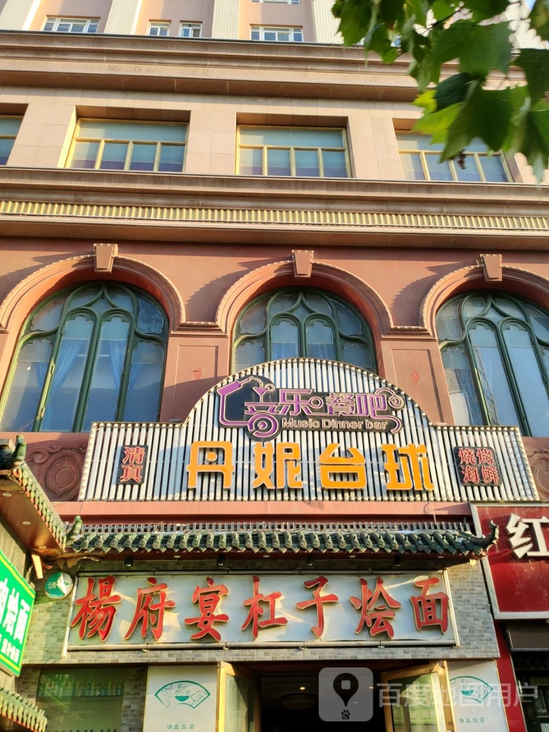 丹尼台球厅