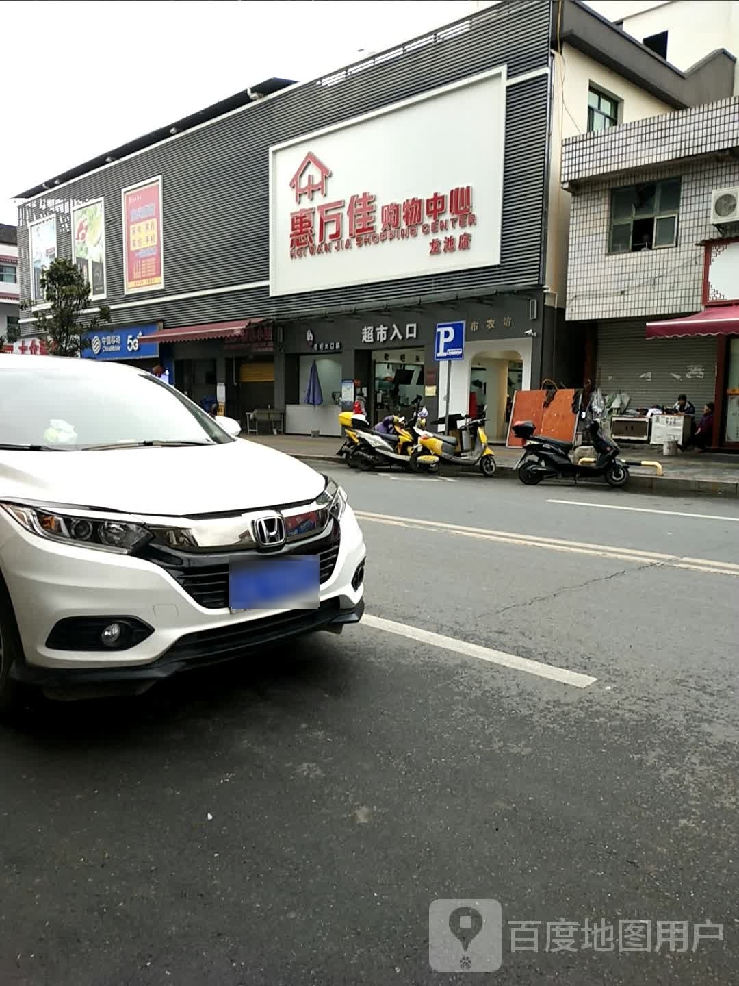 惠万佳购屋中心(龙池店)