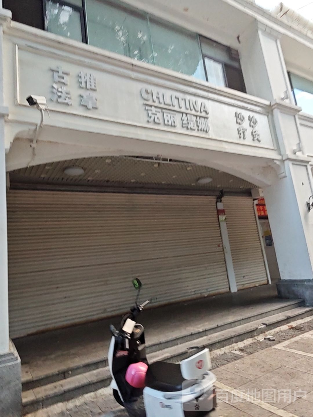 克丽缇娜(友谊路店)