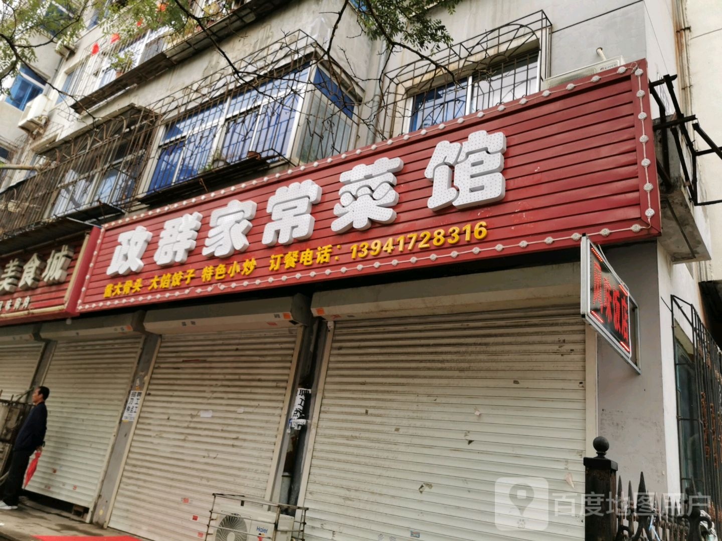 政群家长菜馆