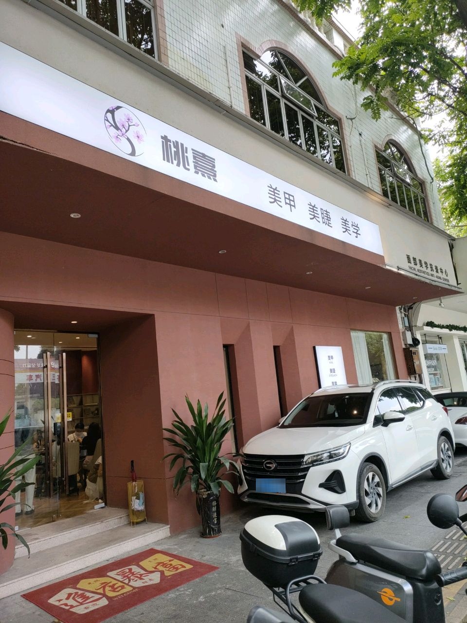桃熹美甲美睫美学