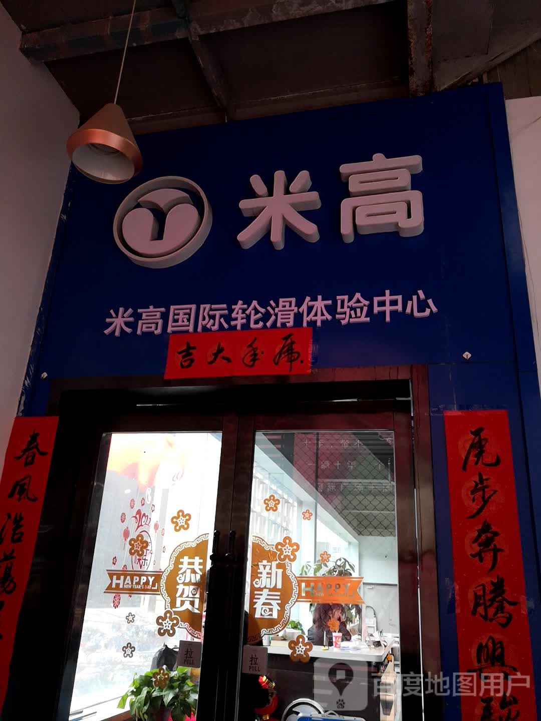 米高划轮(万辉广场店)