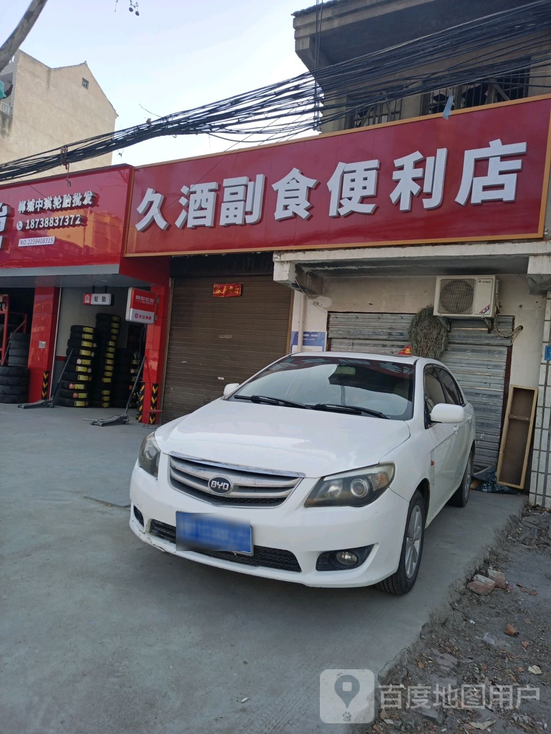 郸城县久酒副食便利店