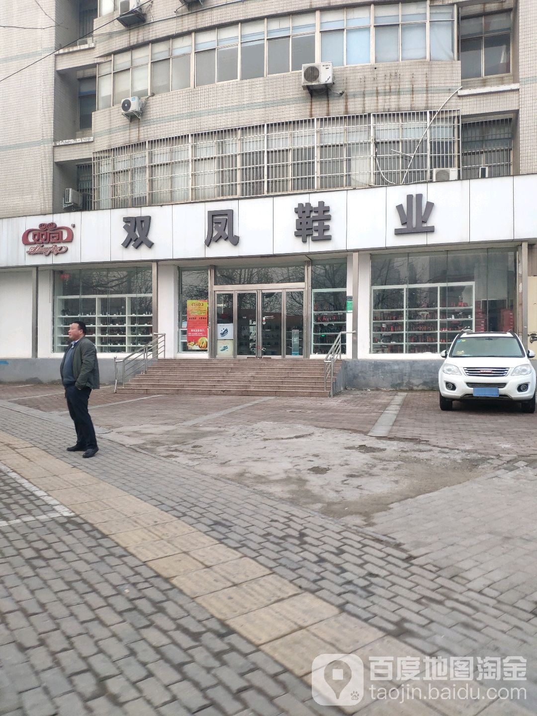 双凤鞋业(城东南路店)