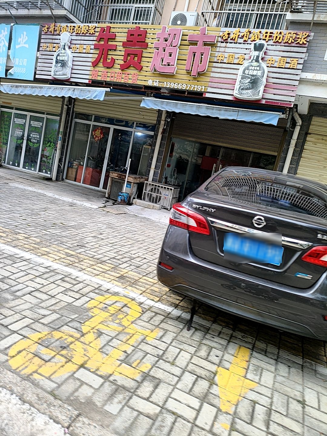 先贵超市