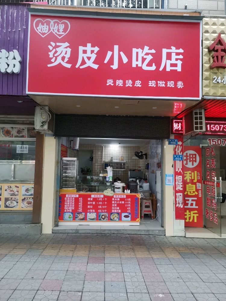 妯娌烫皮小吃店(炎帝广场店)