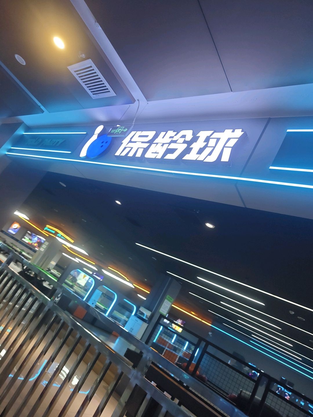 保龄球(华易海国际广场店)