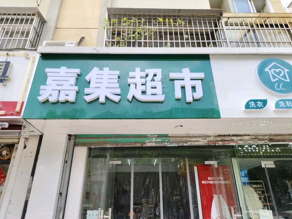 嘉集超市(仙鹤茗苑店)