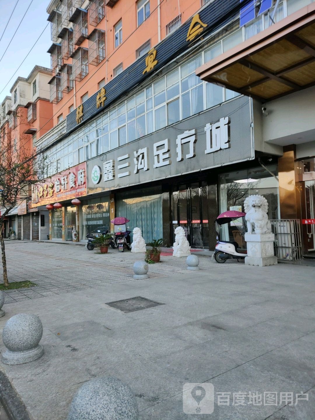 三沟足疗店
